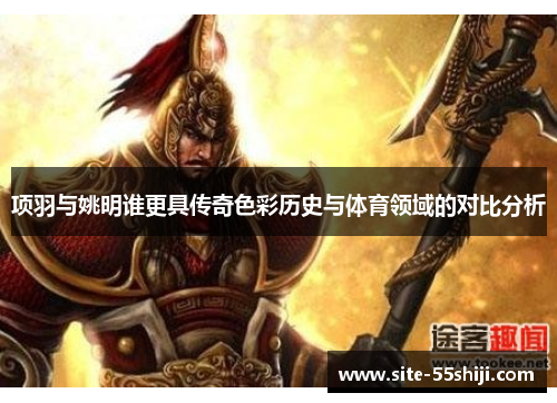 项羽与姚明谁更具传奇色彩历史与体育领域的对比分析