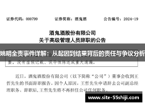 姚明全责事件详解：从起因到结果背后的责任与争议分析