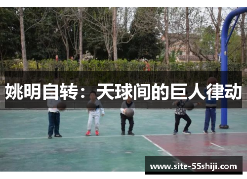 姚明自转：天球间的巨人律动