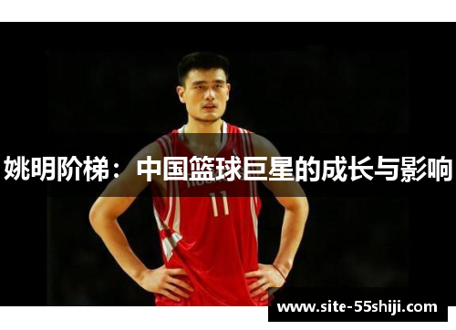 姚明阶梯：中国篮球巨星的成长与影响