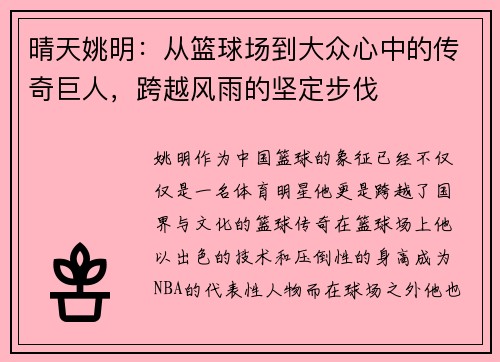 晴天姚明：从篮球场到大众心中的传奇巨人，跨越风雨的坚定步伐
