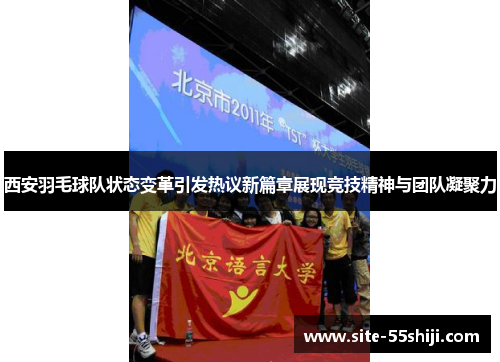西安羽毛球队状态变革引发热议新篇章展现竞技精神与团队凝聚力