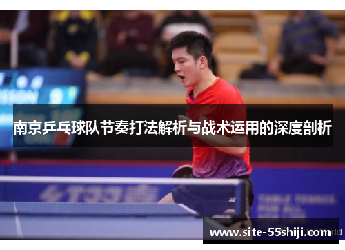 南京乒乓球队节奏打法解析与战术运用的深度剖析