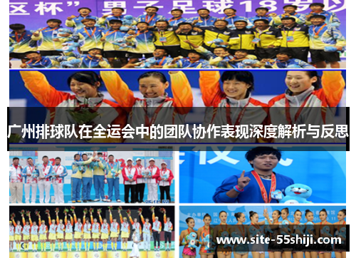 广州排球队在全运会中的团队协作表现深度解析与反思
