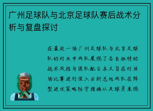 广州足球队与北京足球队赛后战术分析与复盘探讨