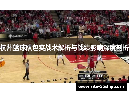 杭州篮球队包夹战术解析与战绩影响深度剖析