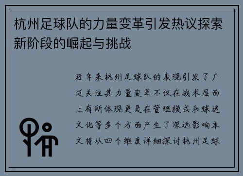 杭州足球队的力量变革引发热议探索新阶段的崛起与挑战