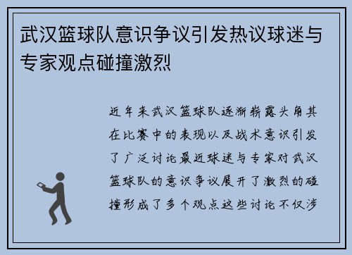 武汉篮球队意识争议引发热议球迷与专家观点碰撞激烈