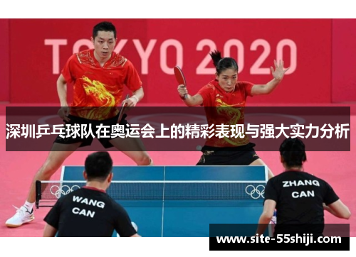 深圳乒乓球队在奥运会上的精彩表现与强大实力分析