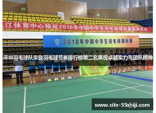 深圳羽毛球队荣登羽毛球节奏排行榜第二名展现卓越实力与团队精神