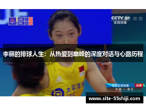 李丽的排球人生：从热爱到巅峰的深度对话与心路历程