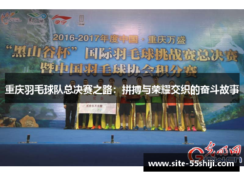 重庆羽毛球队总决赛之路：拼搏与荣耀交织的奋斗故事