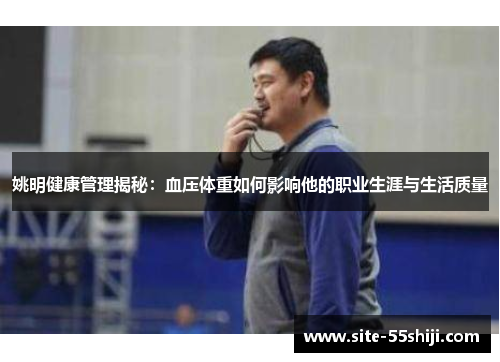 姚明健康管理揭秘：血压体重如何影响他的职业生涯与生活质量