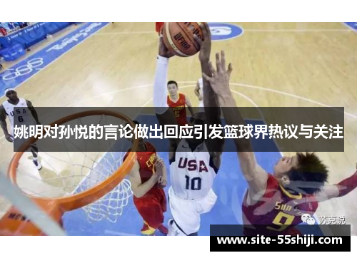 姚明对孙悦的言论做出回应引发篮球界热议与关注