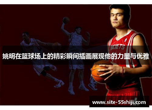 姚明在篮球场上的精彩瞬间插画展现他的力量与优雅