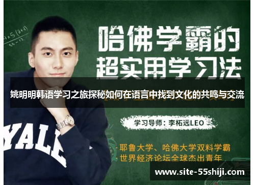 姚明明韩语学习之旅探秘如何在语言中找到文化的共鸣与交流