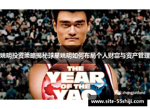 姚明投资策略揭秘球星姚明如何布局个人财富与资产管理