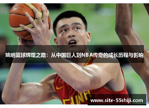 姚明篮球辉煌之路：从中国巨人到NBA传奇的成长历程与影响