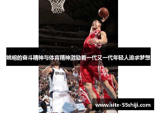 姚明的奋斗精神与体育精神激励着一代又一代年轻人追求梦想