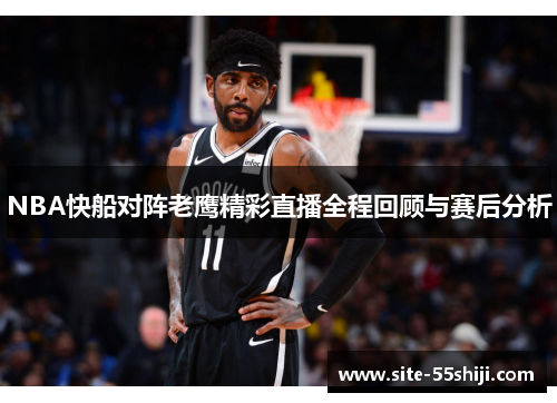 NBA快船对阵老鹰精彩直播全程回顾与赛后分析
