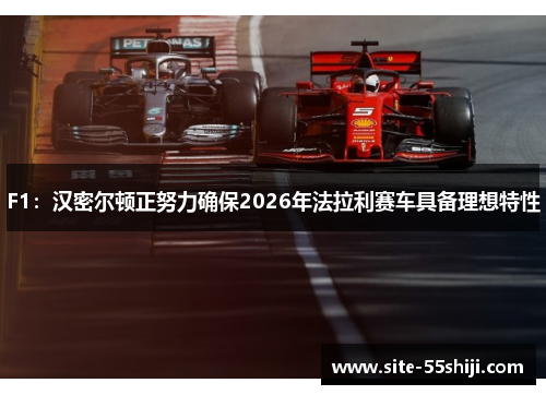 F1：汉密尔顿正努力确保2026年法拉利赛车具备理想特性
