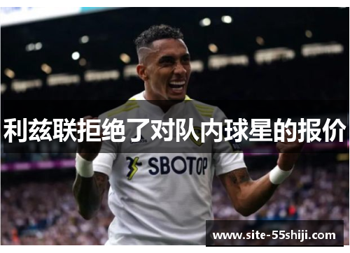 利兹联拒绝了对队内球星的报价