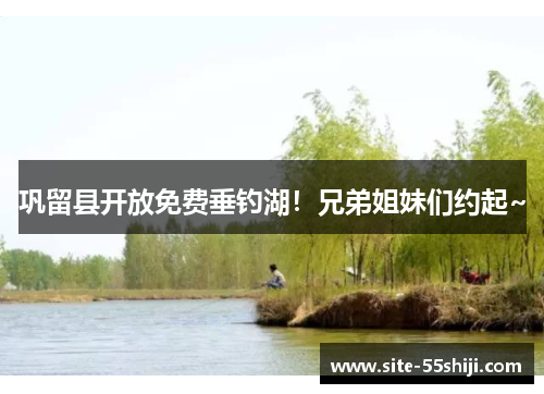 巩留县开放免费垂钓湖！兄弟姐妹们约起~
