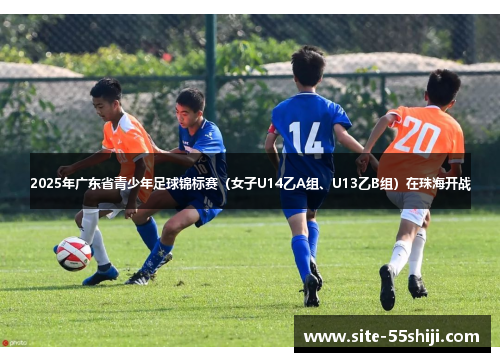 2025年广东省青少年足球锦标赛（女子U14乙A组、U13乙B组）在珠海开战
