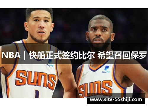 NBA｜快船正式签约比尔 希望召回保罗