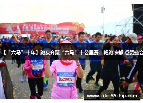 【“六马”十年】跑友齐聚“六马”十公里赛：畅跑凉都 点赞盛会