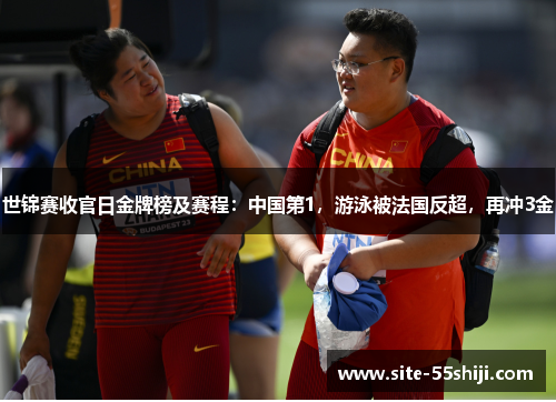 世锦赛收官日金牌榜及赛程：中国第1，游泳被法国反超，再冲3金