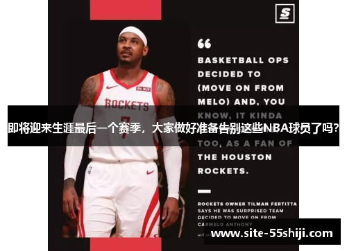 即将迎来生涯最后一个赛季，大家做好准备告别这些NBA球员了吗？