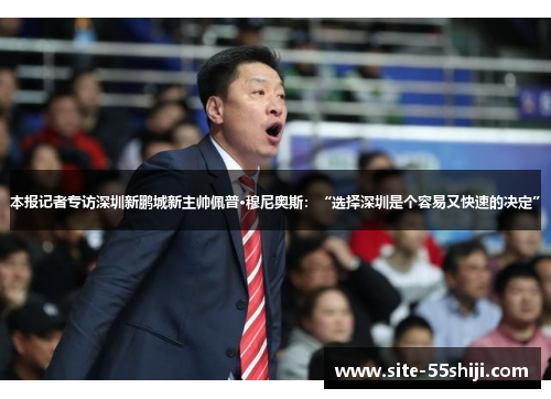本报记者专访深圳新鹏城新主帅佩普·穆尼奥斯：“选择深圳是个容易又快速的决定”