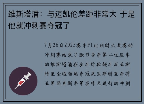 维斯塔潘：与迈凯伦差距非常大 于是他就冲刺赛夺冠了