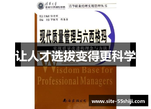 让人才选拔变得更科学