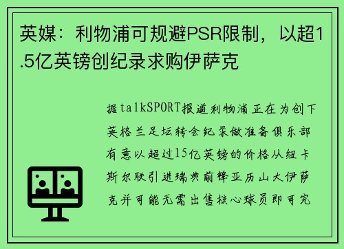 英媒：利物浦可规避PSR限制，以超1.5亿英镑创纪录求购伊萨克