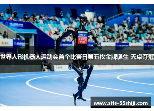 世界人形机器人运动会首个比赛日第五枚金牌诞生 天卓夺冠