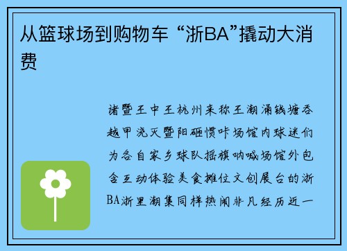 从篮球场到购物车 “浙BA”撬动大消费