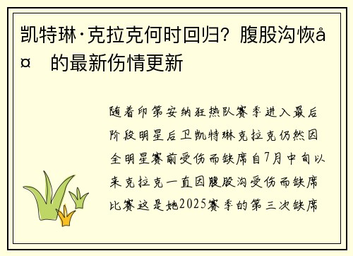 凯特琳·克拉克何时回归？腹股沟恢复的最新伤情更新