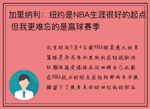 加里纳利：纽约是NBA生涯很好的起点 但我更难忘的是赢球赛季