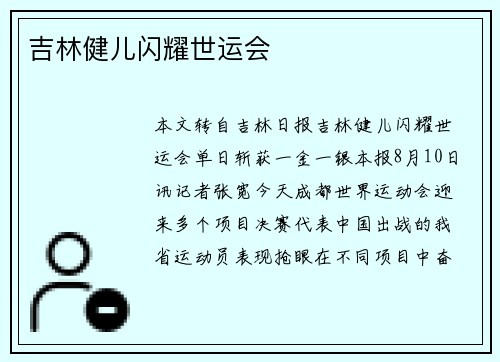 吉林健儿闪耀世运会