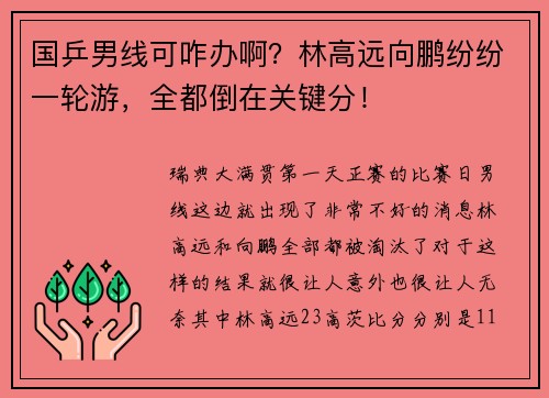 国乒男线可咋办啊？林高远向鹏纷纷一轮游，全都倒在关键分！
