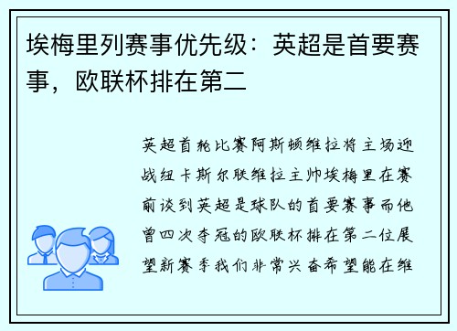 埃梅里列赛事优先级：英超是首要赛事，欧联杯排在第二