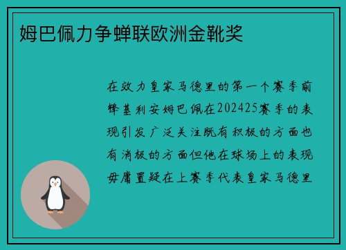 姆巴佩力争蝉联欧洲金靴奖