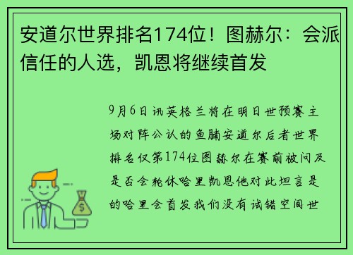 安道尔世界排名174位！图赫尔：会派信任的人选，凯恩将继续首发