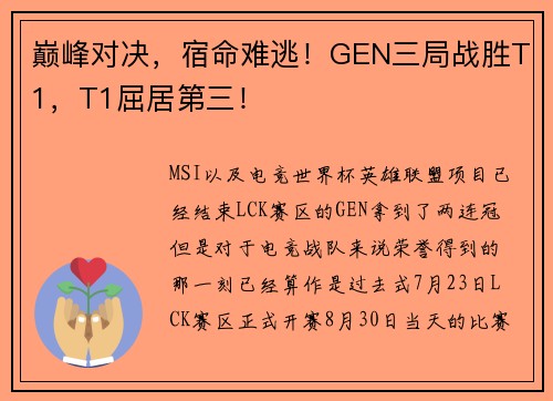 巅峰对决，宿命难逃！GEN三局战胜T1，T1屈居第三！
