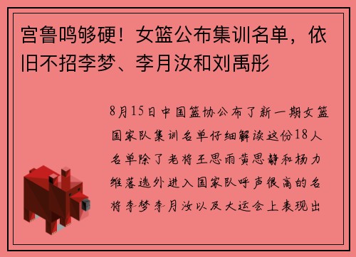 宫鲁鸣够硬！女篮公布集训名单，依旧不招李梦、李月汝和刘禹彤