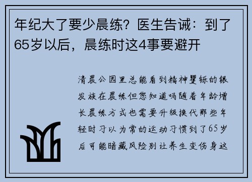 年纪大了要少晨练？医生告诫：到了65岁以后，晨练时这4事要避开