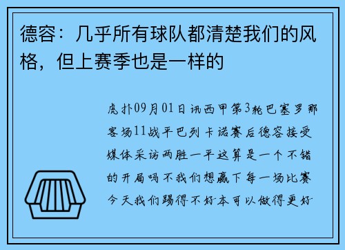 德容：几乎所有球队都清楚我们的风格，但上赛季也是一样的