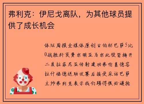 弗利克：伊尼戈离队，为其他球员提供了成长机会